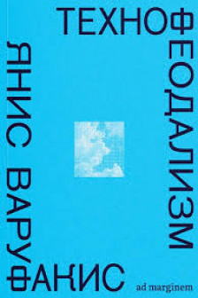 Технофеодализм