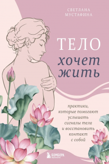 Тело хочет жить: практики которые помогают услышать сигналы тела и восстановить контакт с собой
