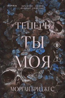 Теперь ты моя ( 2)