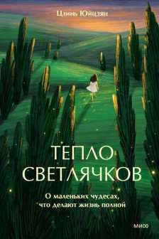 Тепло светлячков. О маленьких чудесах что делают жизнь полной