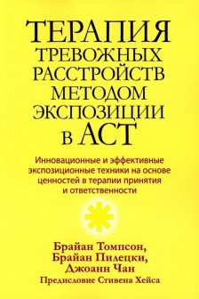Терапия тревожных расстройств методом экспозиции в ACT