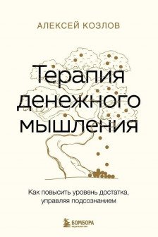 Терапия денежного мышления. Как повысить уровень достатка управляя подсознанием