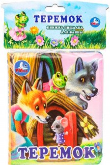 Теремок (книга-пищалка для ванны)