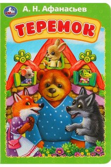 Теремок