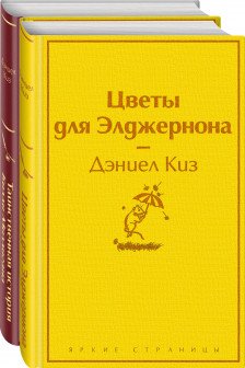 Тест на доброту и человечность (комплект из 2-х книг: Цветы для Элджернона Таинственная история Билли Миллигана)