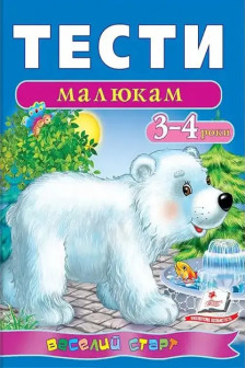 Тести малюкам 3-4 років (укр)