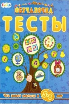 Тесты. 5-6 лет
