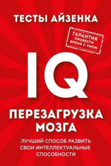 Тесты Айзенка. IQ. Перезагрузка мозга.