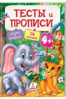 Тесты и прописи 4+