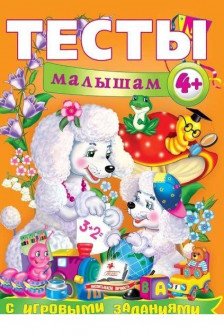 Тесты малышам 4+