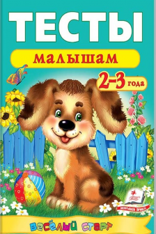 Тесты малышам 2-3