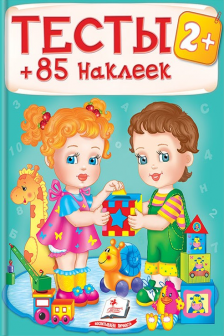 Тесты малышам 2+