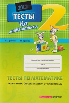 Тесты по математике 2 кл. М.Брагиш