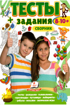 Тесты+задания Сборник