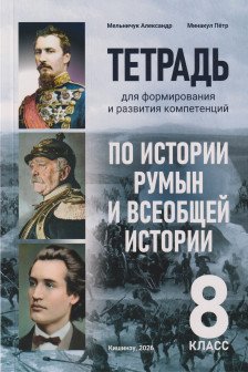 Тетрадь по истории румын и всеобщей истории 8 кл