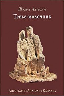 Тевье молочник