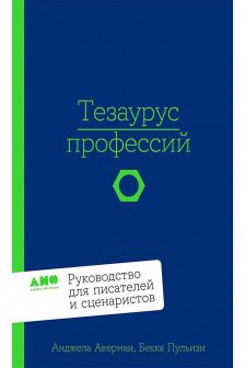 Тезаурус профессий. Руководство для писателей и сценаристов