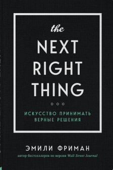 The Next Right Thing. Искусство принимать верные решения