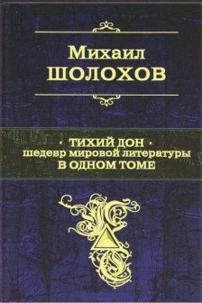 Тихий Дон. Шедевр мировой литературы в одном томе