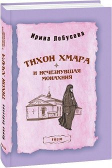 Тихон Хмара и Исчезнувшая Монахиня