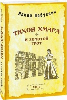 Тихон Хмара и Золотой Грот