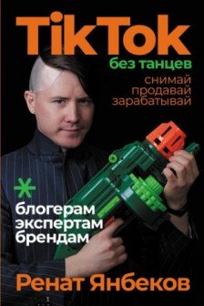 TikTok без танцев: Снимай продавай зарабатывай