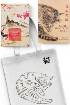 Тонкая поэзия Японии. Сборный комплект из 2-х книг с шопером