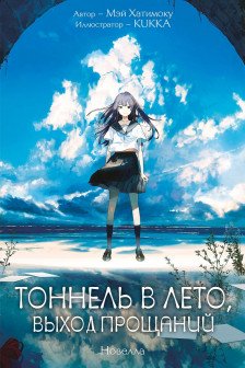 Тоннель в лето выход прощаний. Новелла