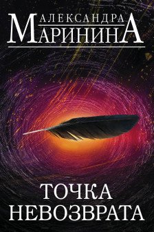 Точка невозврата. Комплект из 2 книг (Цена вопроса. Том 1. Цена вопроса. Том 2)