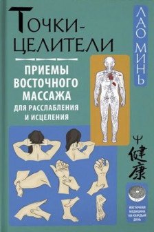 Точки-целители. Приемы восточного массажа для расслабления и исцеления