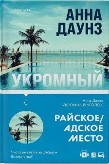 Tok. Слишком близко. Семейные триллеры