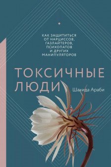 Токсичные люди. Как защититься от нарциссов газлайтеров психопатов и других манипуляторов