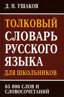 Толковый словарь русского языка для школьников 65 тыс. слов и словосочетаний