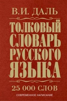 Толковый словарь русского языка