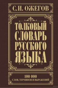 Толковый словарь русского языка