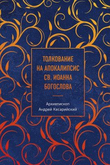 Толкование на Апокалипсис св. Иоанна Богослова