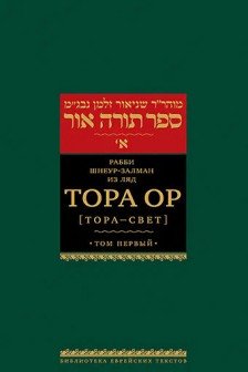 Тора Ор . Т.1
