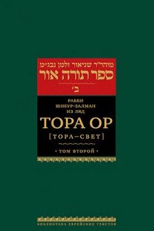 Тора Ор . Т.2