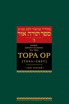 Тора Ор . Т.3