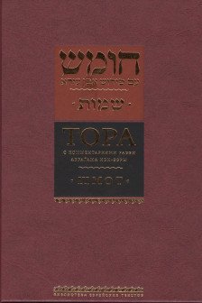 Тора с комментариями рабби Аврагама Ибн-Эзры. Шмот