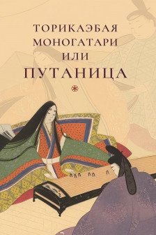 Торикаэбая моногатари или Путаница