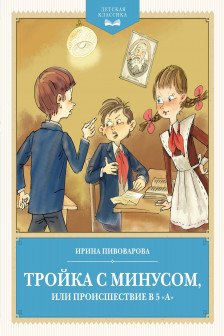 Тройка с минусом или происшествие в 5 А