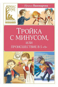 Тройка с минусом или происшествие в 5 А