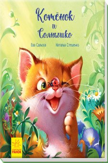Трогательные книжки: Котёнок и солнышко А871003Р (100)