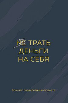 Трать деньги на себя. Блокнот планирования бюджета