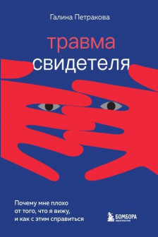 Травма свидетеля. Почему мне плохо от того что я вижу и как с этим справиться