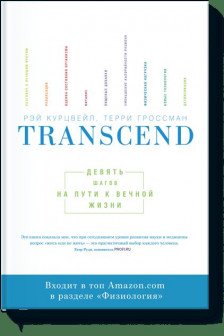 Transcend. Девять шагов на пути к вечной жизни.