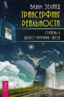 Трансерфинг реальности. Ступень II. Шелест утренних звезд