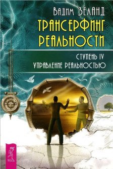 Трансерфинг реальности. Ступень IV. Управление реальностью