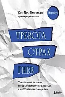 Тревога страх гнев. Уникальные техники которые помогут справиться с негативными эмоциями